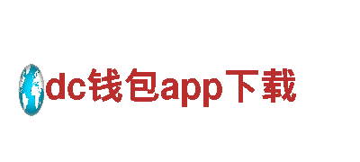 专业创意行销公司dc钱包app下载，助您腾飞品牌形象！